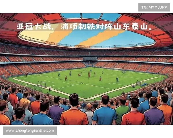 浦和红钻征战亚冠的五大关键影响因素全面深度综合解析与趋势展望