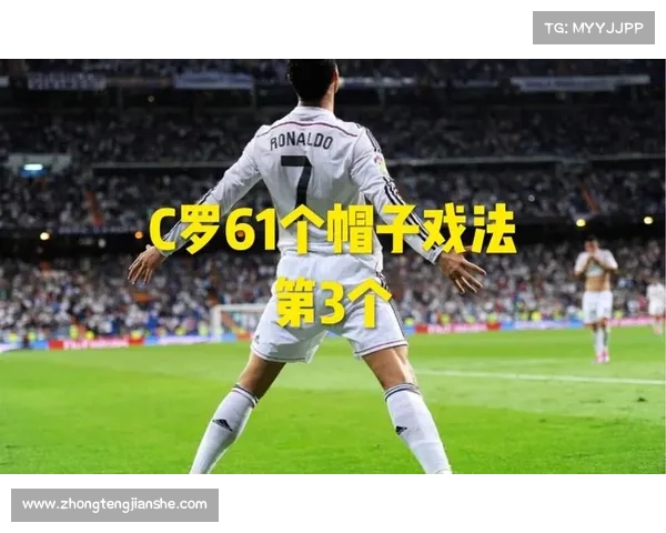 如何深入解析C罗帽子戏法的秘诀与其成功背后的技术与心态因素